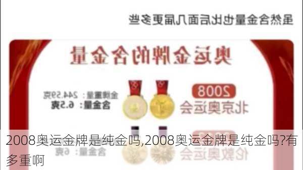 2008奥运金牌是纯金吗,2008奥运金牌是纯金吗?有多重啊