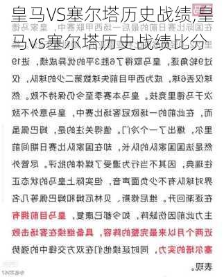 皇马VS塞尔塔历史战绩,皇马vs塞尔塔历史战绩比分