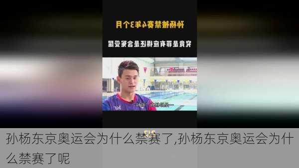 孙杨东京奥运会为什么禁赛了,孙杨东京奥运会为什么禁赛了呢