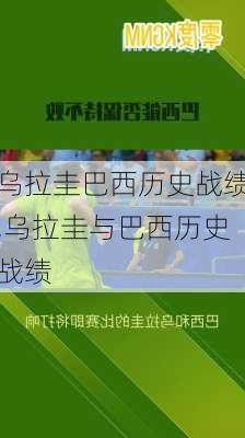 乌拉圭巴西历史战绩,乌拉圭与巴西历史战绩