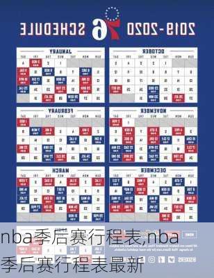 nba季后赛行程表,nba季后赛行程表最新