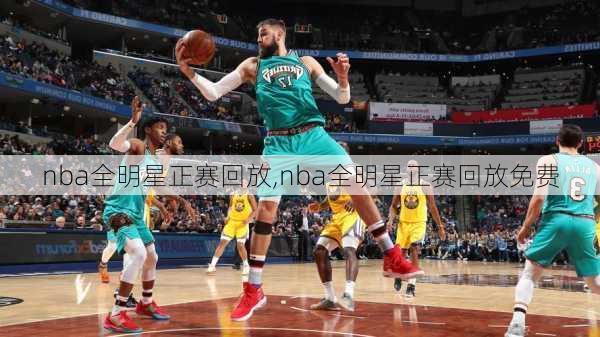 nba全明星正赛回放,nba全明星正赛回放免费