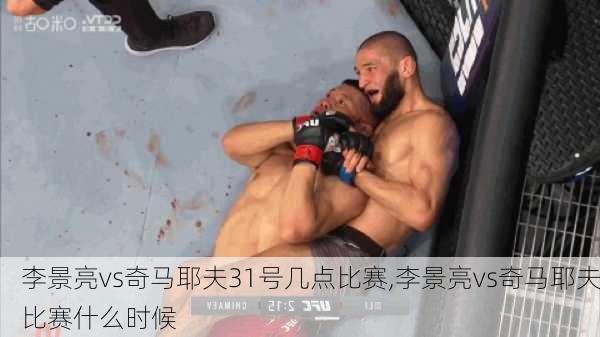 李景亮vs奇马耶夫31号几点比赛,李景亮vs奇马耶夫比赛什么时候