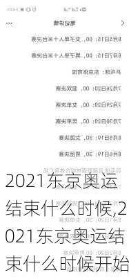 2021东京奥运结束什么时候,2021东京奥运结束什么时候开始