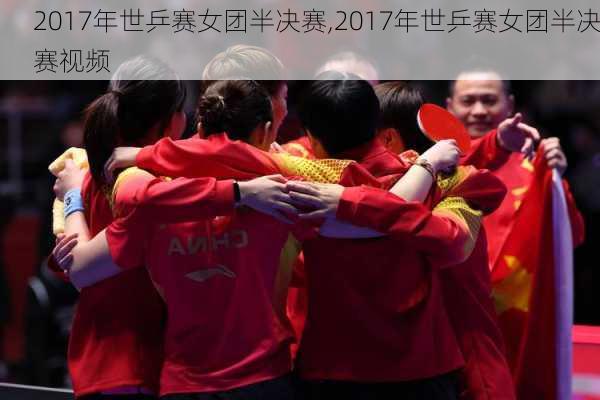 2017年世乒赛女团半决赛,2017年世乒赛女团半决赛视频