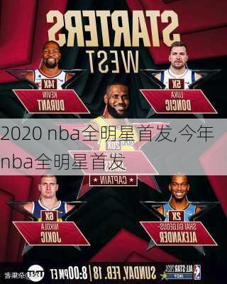 2020 nba全明星首发,今年nba全明星首发