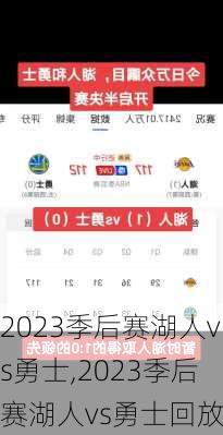 2023季后赛湖人vs勇士,2023季后赛湖人vs勇士回放