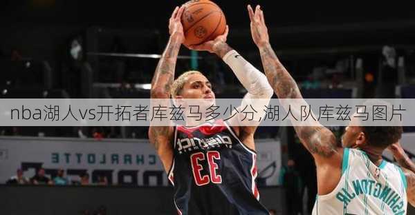 nba湖人vs开拓者库兹马多少分,湖人队库兹马图片