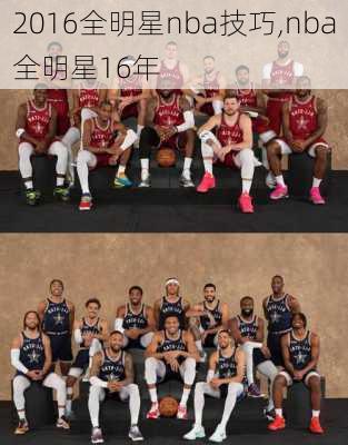 2016全明星nba技巧,nba全明星16年