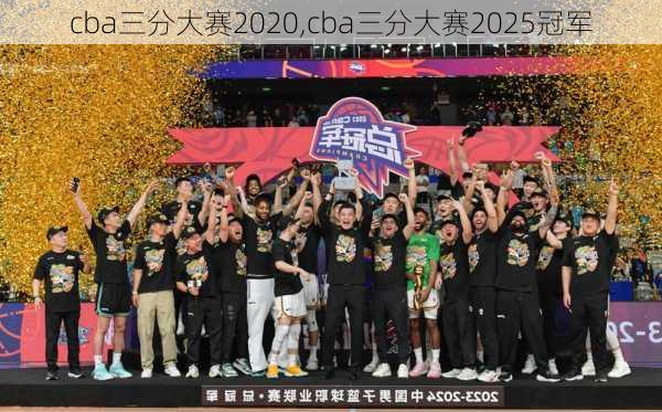 cba三分大赛2020,cba三分大赛2025冠军