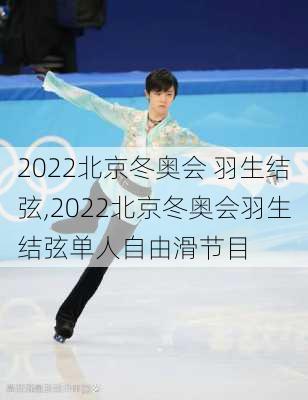 2022北京冬奥会 羽生结弦,2022北京冬奥会羽生结弦单人自由滑节目