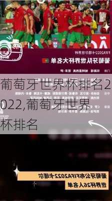 葡萄牙世界杯排名2022,葡萄牙世界杯排名