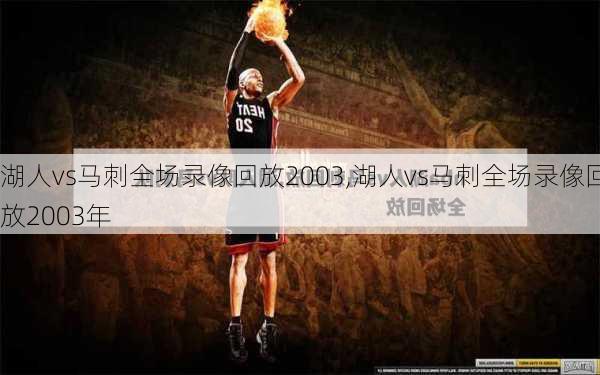 湖人vs马刺全场录像回放2003,湖人vs马刺全场录像回放2003年