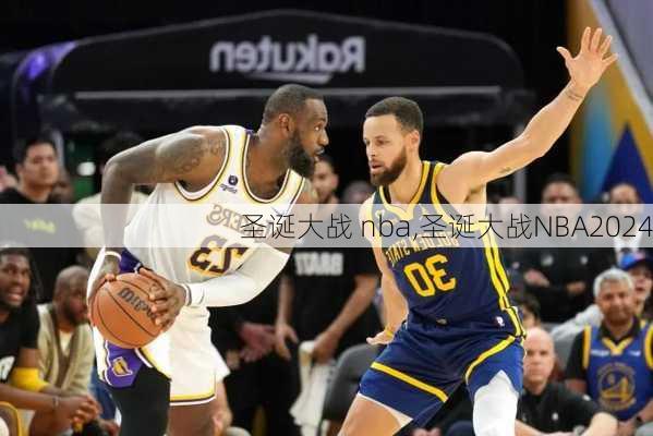 圣诞大战 nba,圣诞大战NBA2024