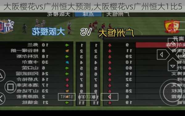 大阪樱花vs广州恒大预测,大阪樱花vs广州恒大1比5