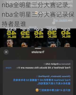 nba全明星三分大赛记录,nba全明星三分大赛记录保持者是谁