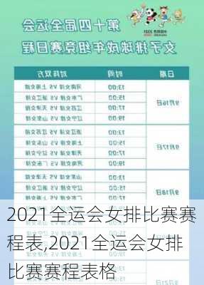 2021全运会女排比赛赛程表,2021全运会女排比赛赛程表格