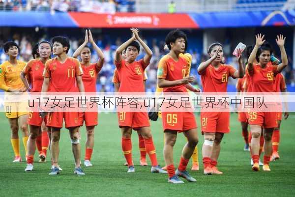 u17女足世界杯阵容,u17女足世界杯中国队