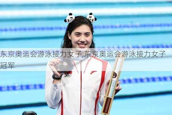 东京奥运会游泳接力女子,东京奥运会游泳接力女子冠军