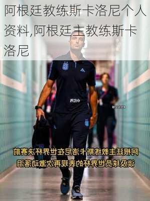 阿根廷教练斯卡洛尼个人资料,阿根廷主教练斯卡洛尼