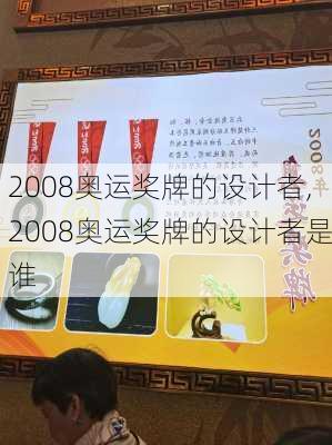 2008奥运奖牌的设计者,2008奥运奖牌的设计者是谁