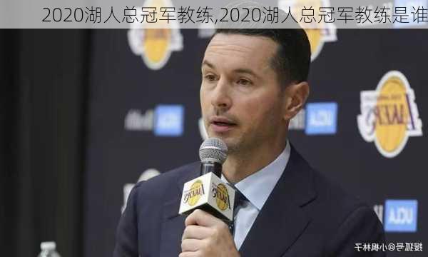 2020湖人总冠军教练,2020湖人总冠军教练是谁