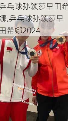 乒乓球孙颖莎早田希娜,乒乓球孙颖莎早田希娜2024