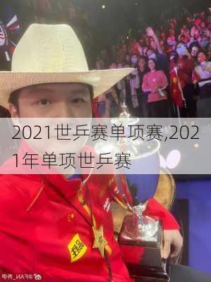 2021世乒赛单项赛,2021年单项世乒赛